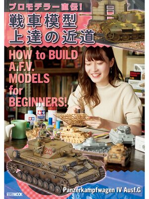 cover image of プロモデラー直伝!戦車模型上達の近道